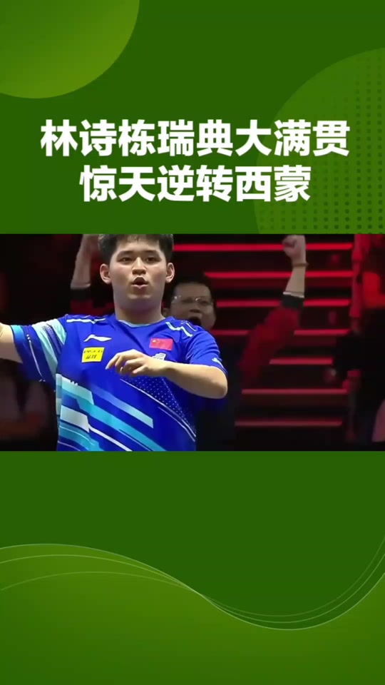 IM体育社区互动入口-瑞典乒乓球队血洗中国乒乓球队，许昕爆发神勇的简单介绍