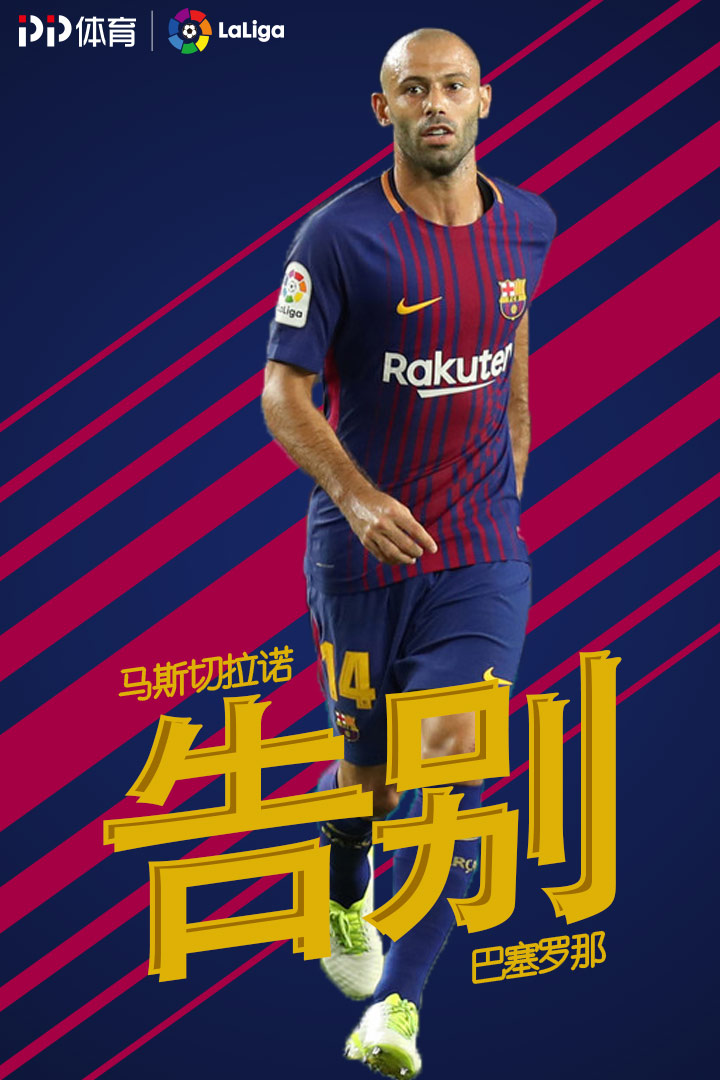 IM体育官方平台-巴萨中场马斯切拉诺宣布退役，为球迷送上感谢